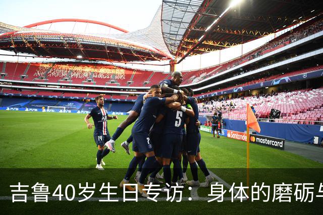 吉鲁40岁生日专访：身体的磨砺与职业的坚持